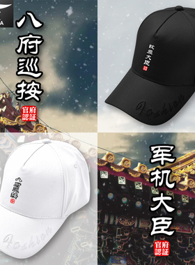 九门提督钦差大臣刑部尚书个性文字官职鸭舌帽子男女棒球帽遮阳帽