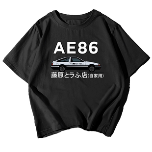 头文字D藤原拓海豆腐店AE86TOYOTA汽车纯棉短袖t恤衫男女半袖衣服