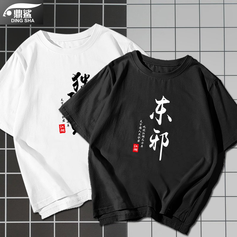 东邪西毒南帝北丐兄弟装霸气diy定制刻字t恤短袖男女衣服半截袖衫