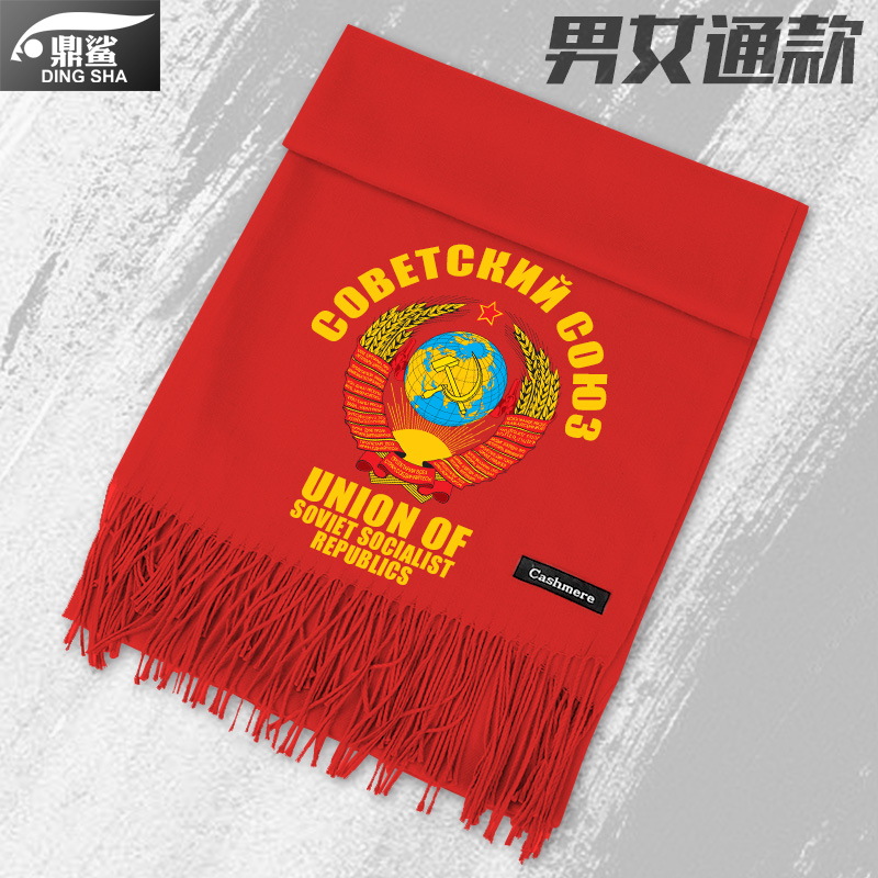 CCCP前苏联苏维埃镰刀社会主义仿羊绒围巾男女保暖围脖披肩可定制