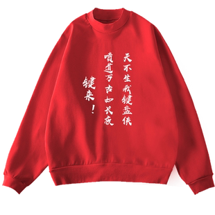 键盘侠喷道至尊网络重拳出击创意文字圆领卫衣柔软加绒男长袖衣服