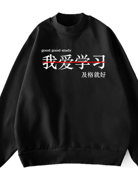 休息很想爱创意圆领卫衣没钱学习