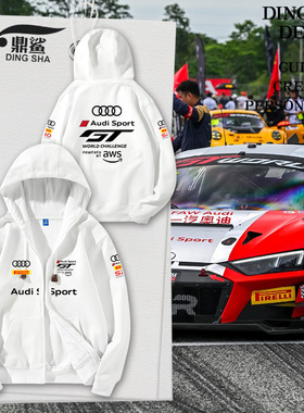 奥迪audi赛车服GT挑战赛CEC汽车迷开衫卫衣薄款男女加绒连帽外套