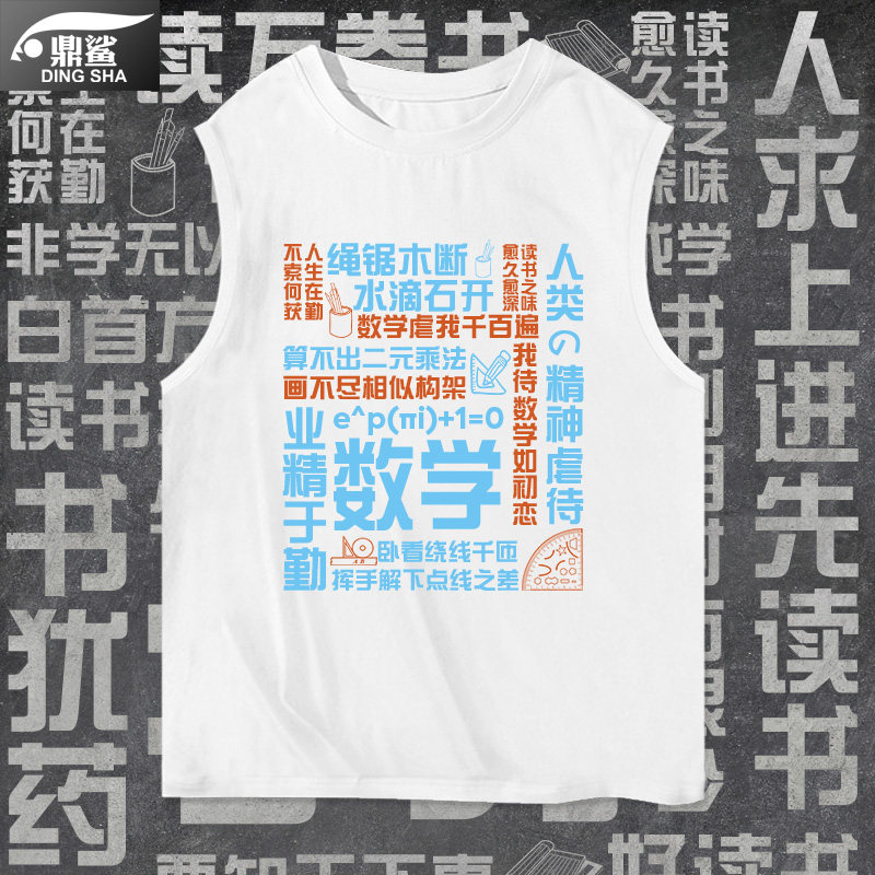 学习读书数学历史古风诗词学生文字纯棉背心男士无袖t恤衫上衣服