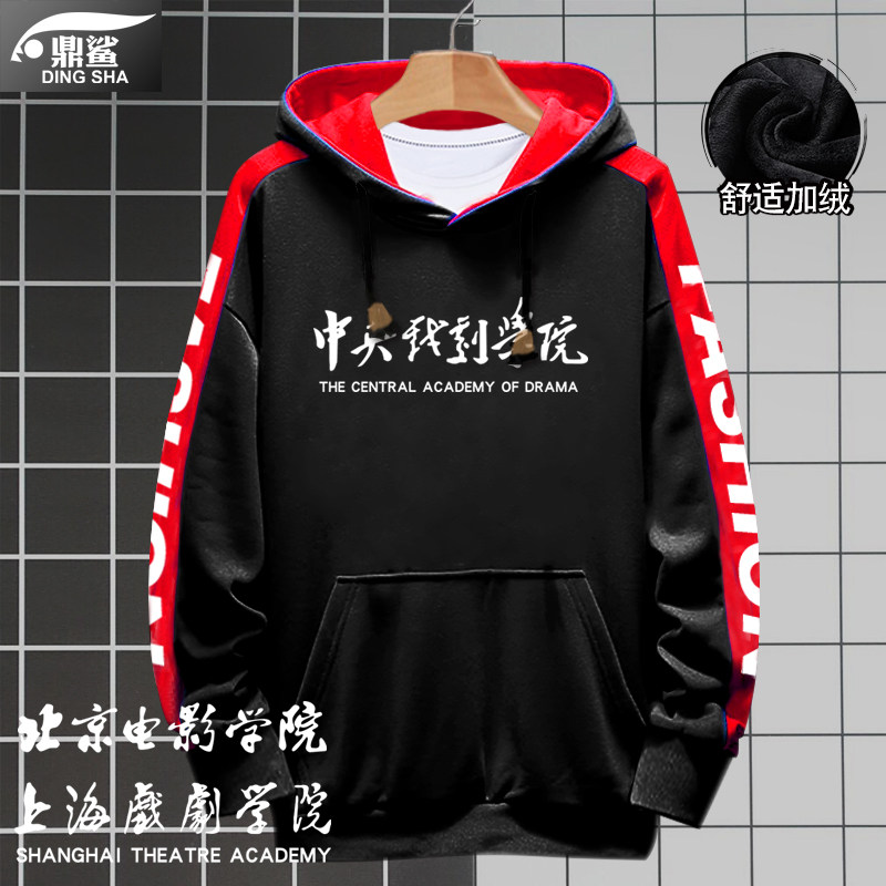 北京电影学院北电连帽卫衣中央戏剧学院上戏衣服男女拼接加绒外套