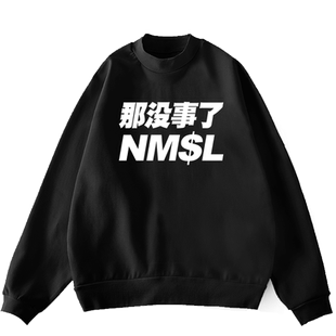 nmsl孙笑川潮流教父同款司马脸那没事了圆领卫衣男女加绒长袖衣服