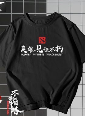 DOTA2游戏周边英雄见证不朽Ti9应援t恤衫短袖男女纯棉半截袖衣服