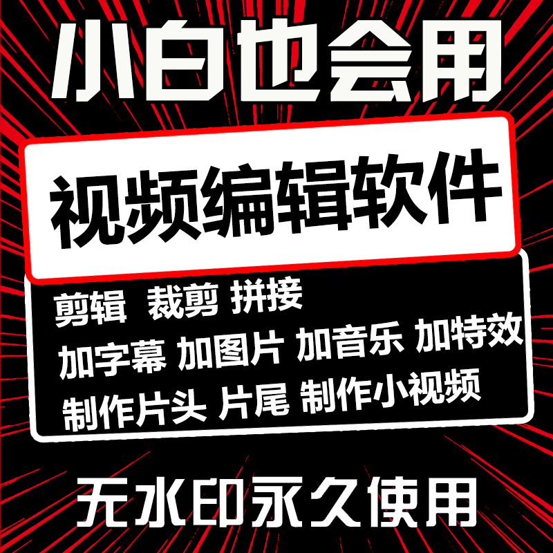 视频剪辑制作电脑软件加字幕图片相册录屏合并无水印替代导出剪辑