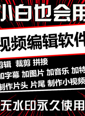 视频剪辑制作电脑软件加字幕图片相册录屏合并无水印替代导出剪辑