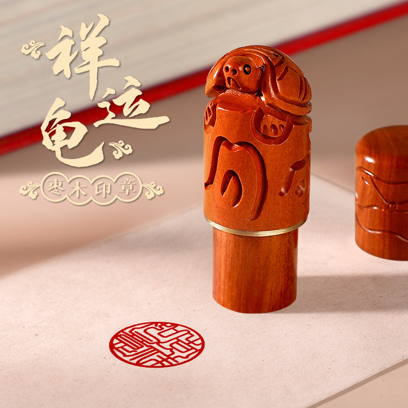 定刻姓名印章篆刻定做祥运乌龟枣木圆形盖章刻藏书法书画闲章定制