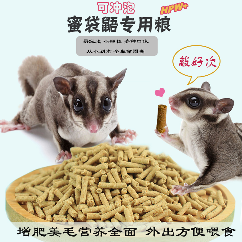 小蜜蜜袋鼯粮食鼠粮幼蜜成蜜专用