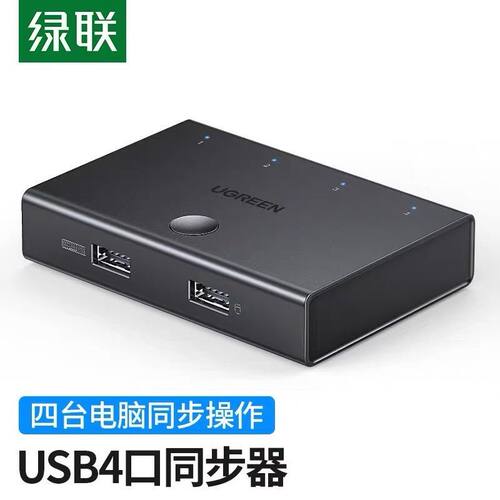绿联CM228 同步器4口kvm物理多开控制键鼠键盘鼠标usb四口 60101