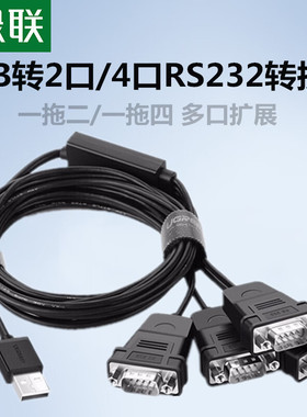 绿联US229USB转RS232串口线4口2口DB9针公头COM口串口线一拖二/四