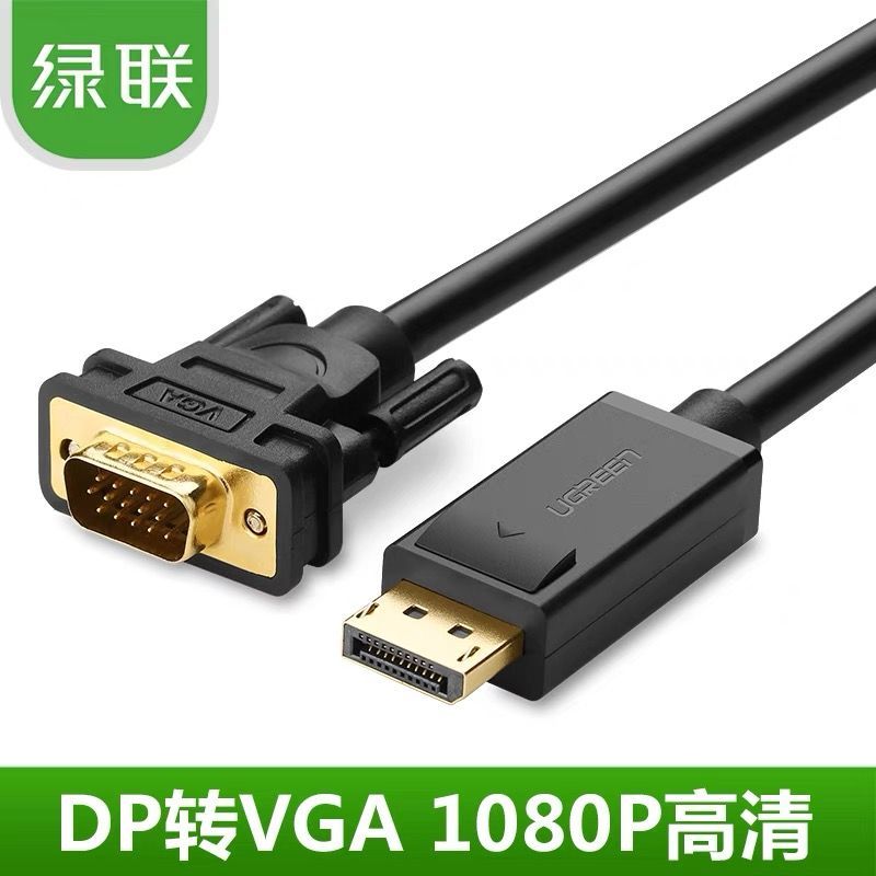 绿联DP105 DP转VGA线displayport转vga公对公转接线转换接口头