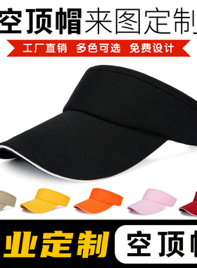空顶帽棒球帽定制遮阳帽印字印图