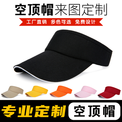 空顶帽棒球帽定制遮阳帽印字印图