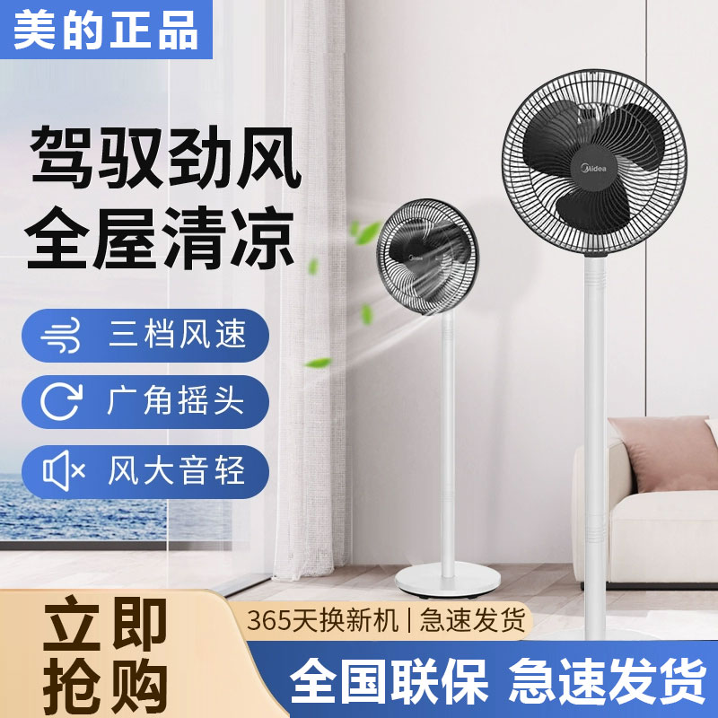 美的电风扇家用落地扇台立两用宿舍轻音小型节能摇头空气循环电扇