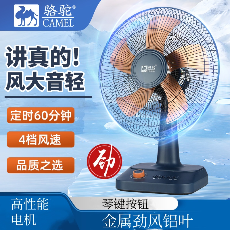 骆驼台式电风扇摇头静音节能扇