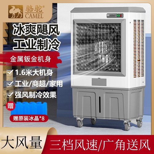 骆驼冷风机工厂车间水冷风扇