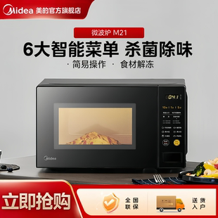 美的微波炉家用智能小型速热多功能杀菌玻璃转盘一键解冻节能M21
