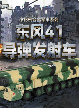 凯迪威1:144东风DF41D洲际弹道导弹发射合金军事模型玩具桌面摆件