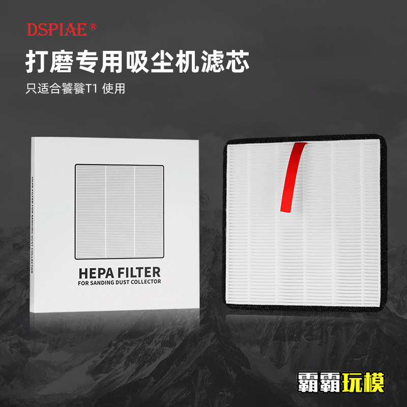 DSPIAE模型工具 饕餮 打磨专用吸尘器 T1 替换过滤滤芯（1枚入）