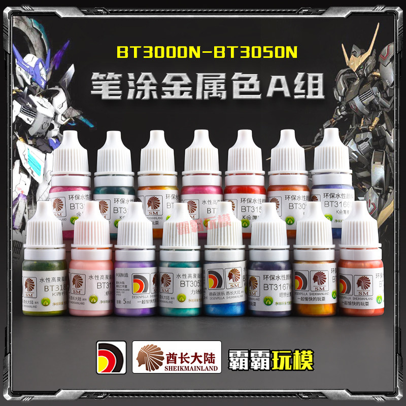 霸霸玩模 酋长大陆金属色模型上色笔涂手绘安全水性漆颜料亮光A组