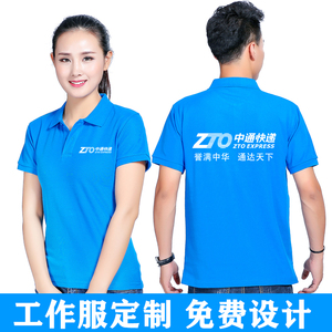 中通快递短袖工作服定制POLO衫夏季正装饰公司纯棉广告衫印字logo