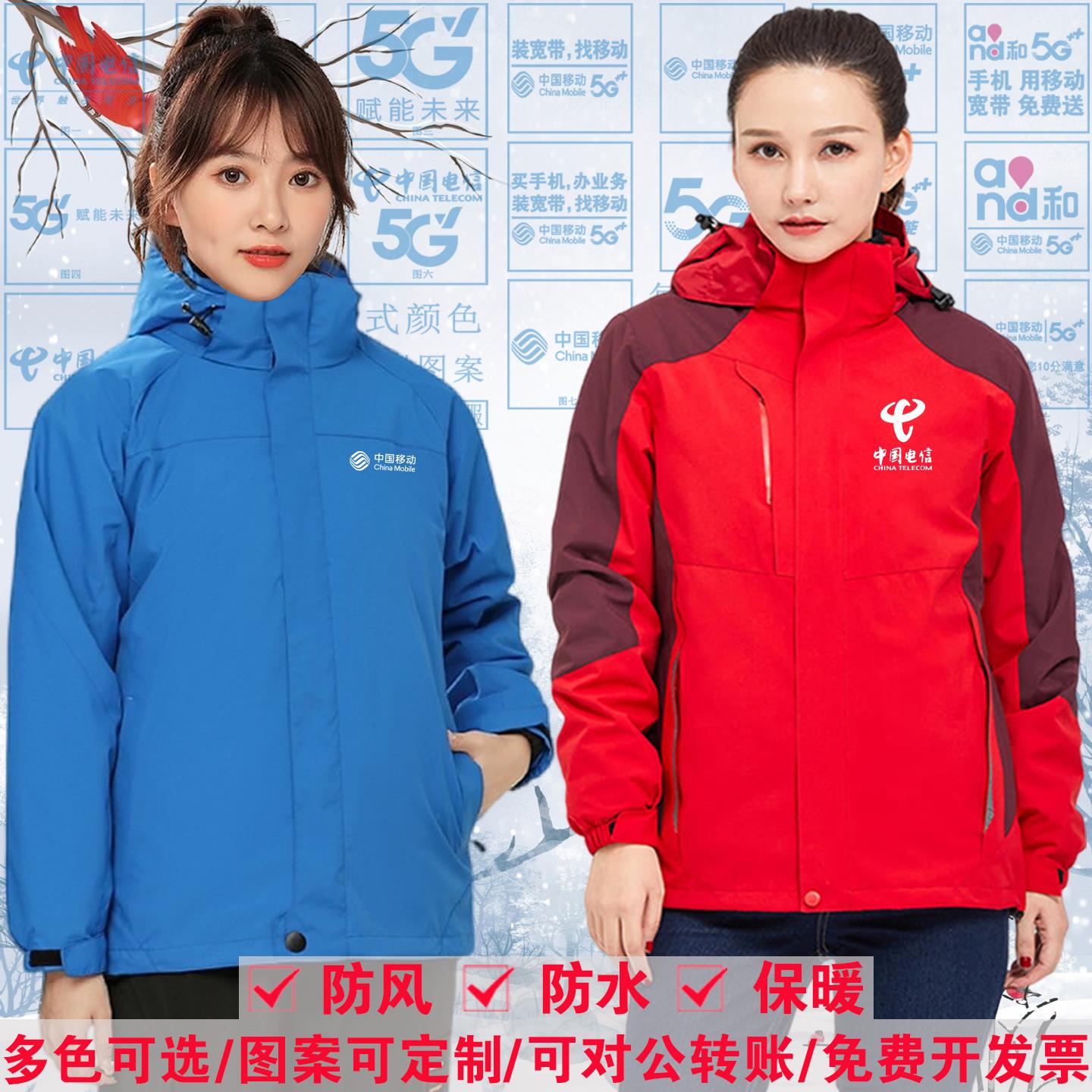 电信冲锋衣工作服定制中国移动三合一男女外套加绒厚工装刺绣logo