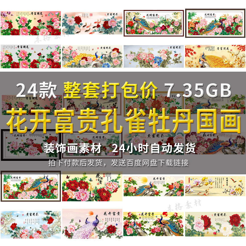 中式花開富貴孔雀牡丹國畫素材玄關(guān)畫走廊客廳裝飾畫圖片電子圖庫