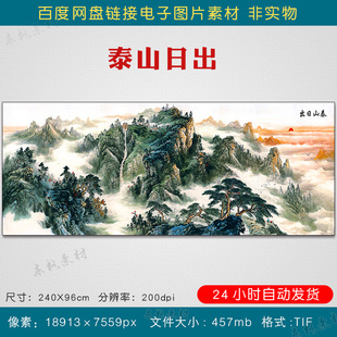 中式高清泰山日出风水国画素材图片客厅靠山壁画挂画扫描图电子版