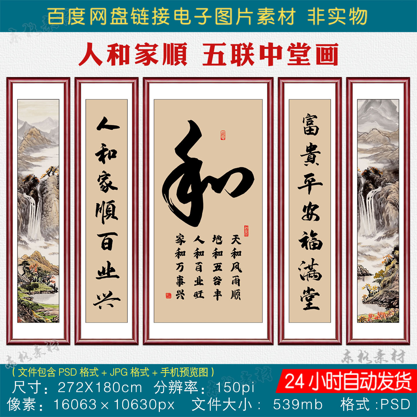 家和福字五联中堂画素材客厅挂画农村堂屋书法字画装饰画壁画图片
