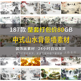 高清中式山水国画背景墙素材图片水墨风景意境图客厅壁画电子图库