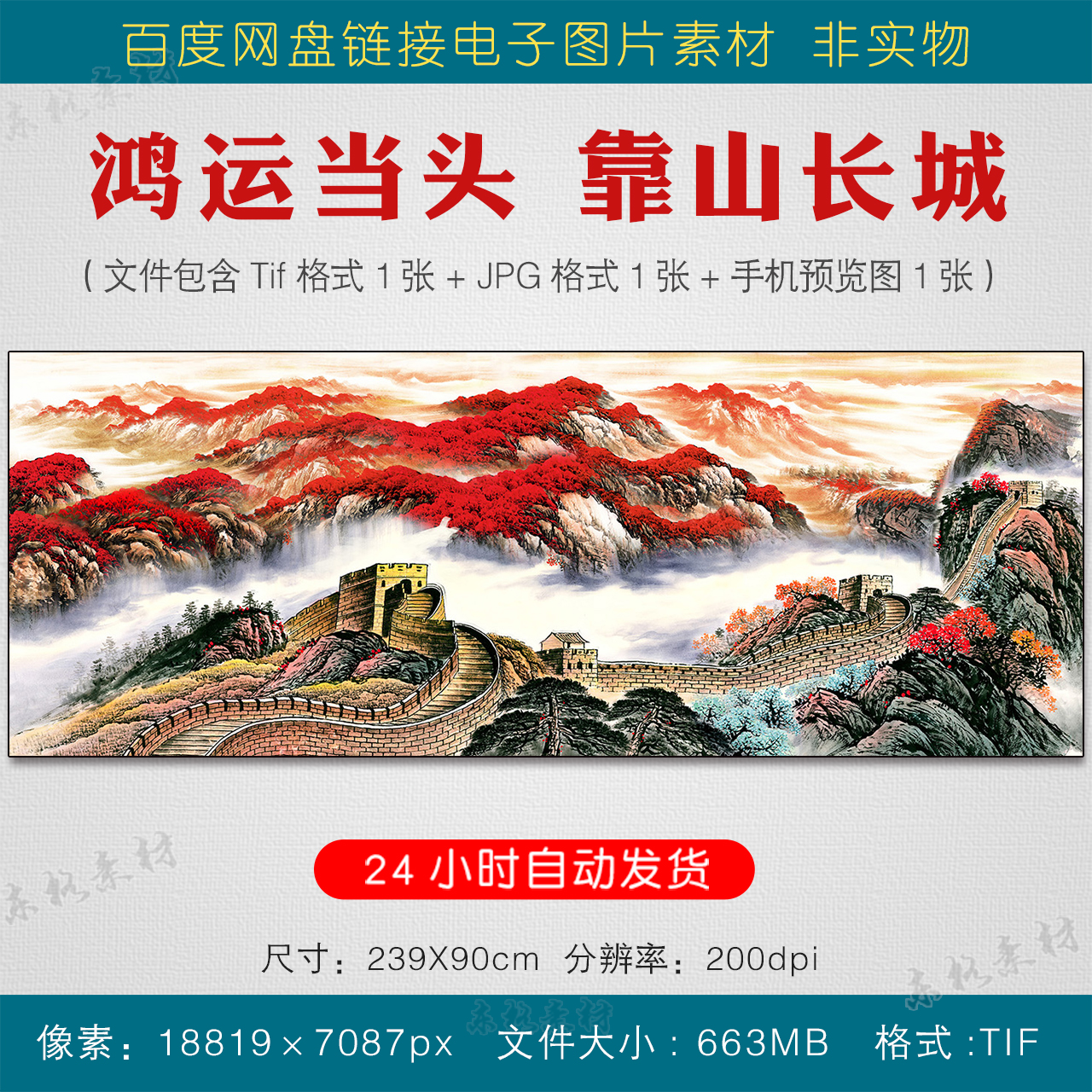 鸿运当头靠山长城素材图客厅办公室装饰画横版山水画挂画电子图片