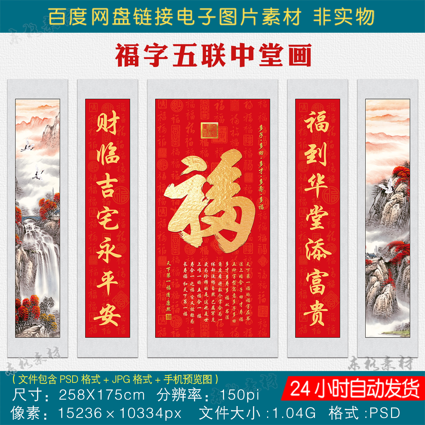 福字五联中堂画素材客厅老家农村老式堂屋挂画对联字画psd电子版