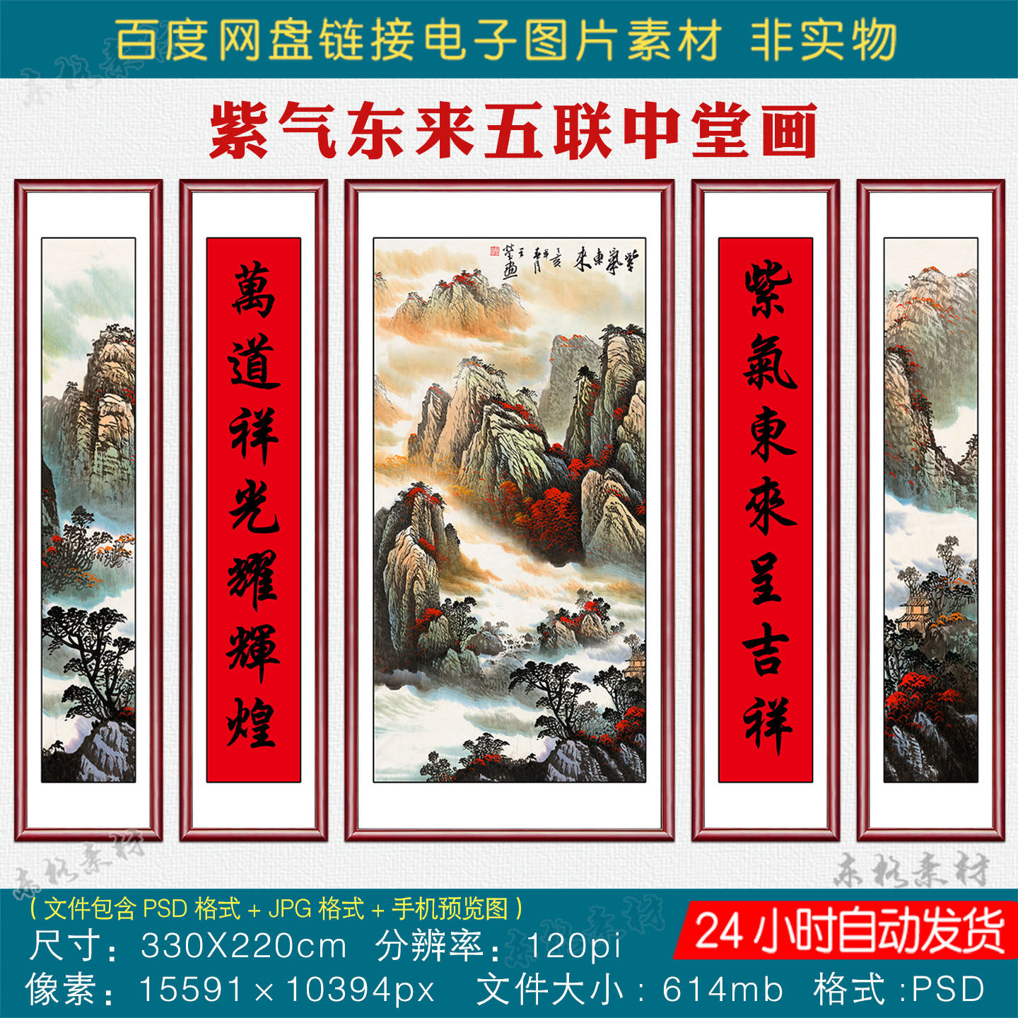 高清山水国画紫气东来五联中堂画素材客厅堂屋挂画对联字画电子版