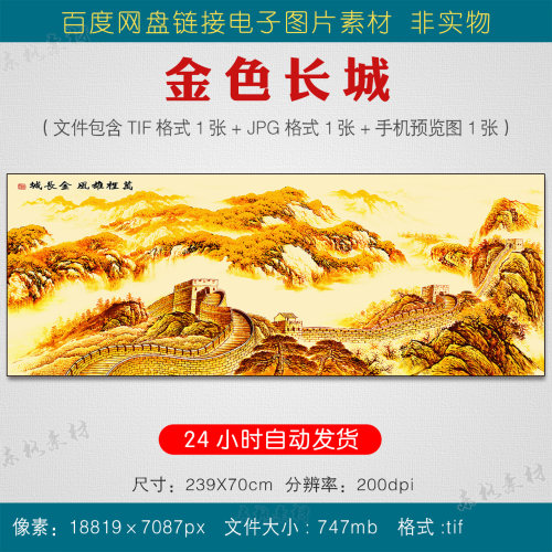 金色长城靠山画素材图客厅办公室沙发背景图万里长城装饰画电子版