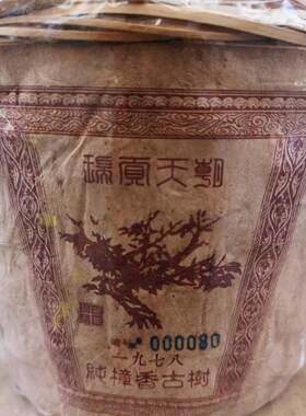 1978年配方瑞贡天朝绿大树熟茶樟香古树纯料正品干仓350克福利