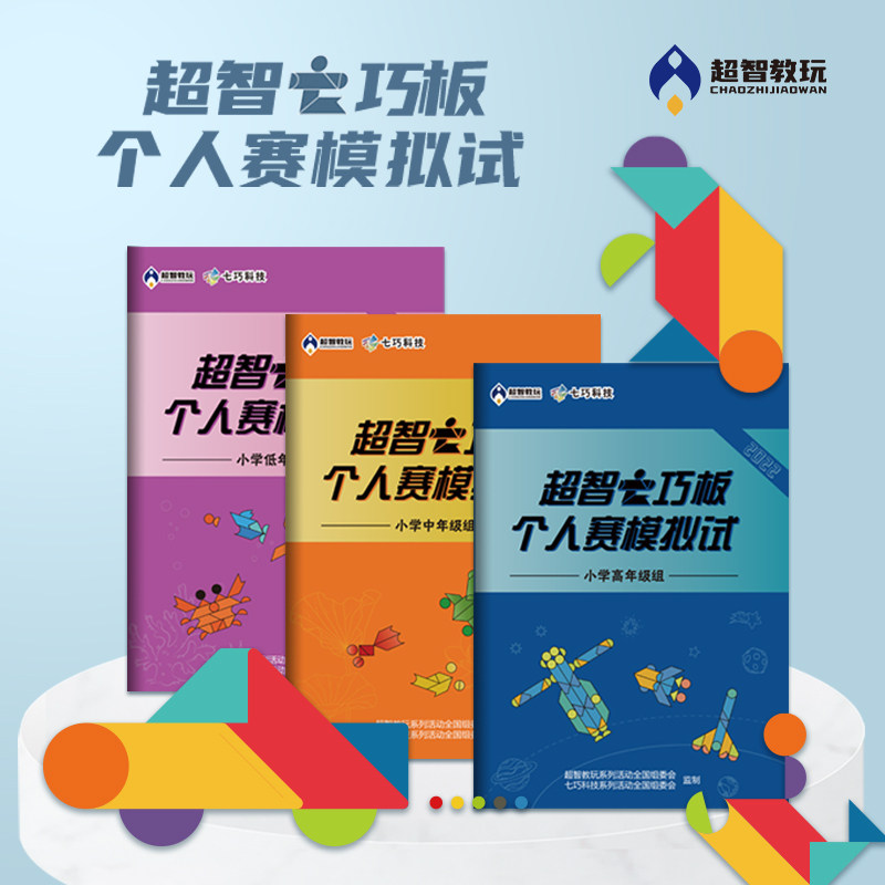超智七巧板儿童益智拼图玩具模拟练习个人赛套装动手动脑