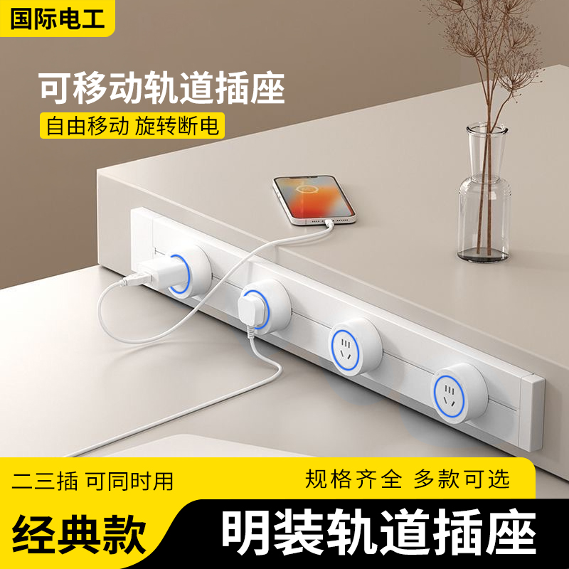 明装可移动轨道插座家用厨房