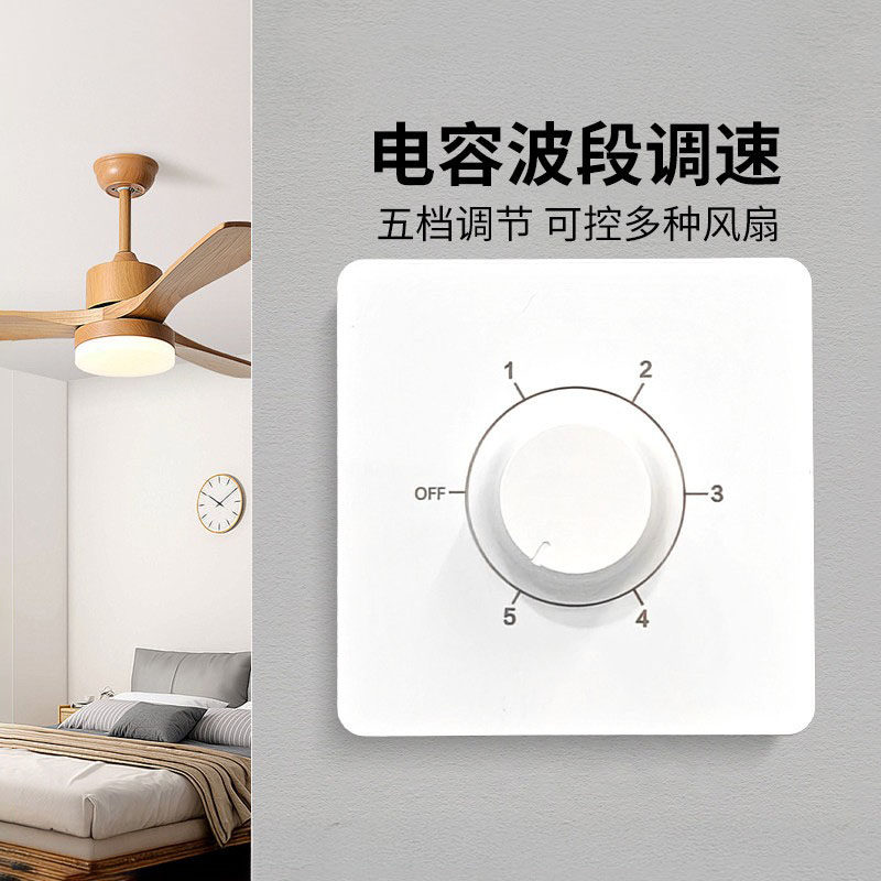 86型号电风扇调速开关通用型居家通用500w大功率电扇调节开关面板