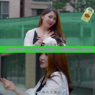16G网红翻唱流行新老歌曲1080P高清全视频歌曲122首车载看戏机U盘