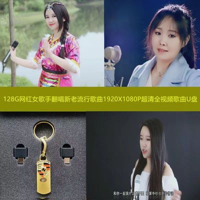 128G网红女歌手翻唱流行歌曲1920X1080P超清晰全视频歌曲车载U盘