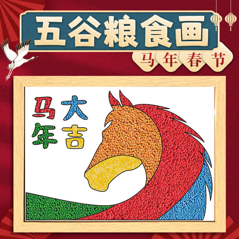 2026马年春节元旦五谷粮食粘贴画框手工diy材料非遗新年暖场活动,家居饰品,桌面摆件,淘宝优惠券,粉丝福利购,淘宝优惠卷