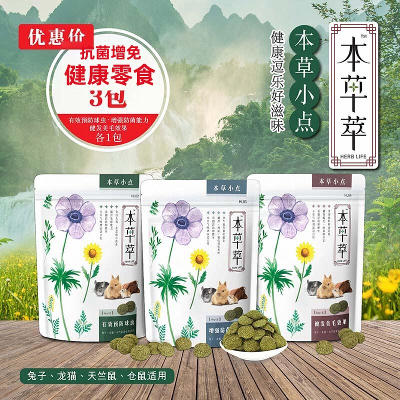 兔子龙猫仓鼠草本小点本草萃