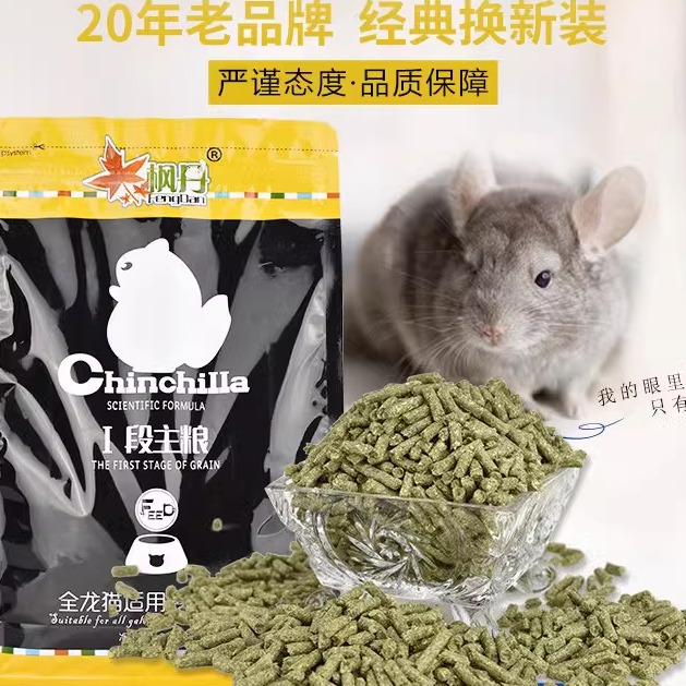 全国包邮 枫丹龙猫粮/龙猫多维主粮 龙猫饲料 900g