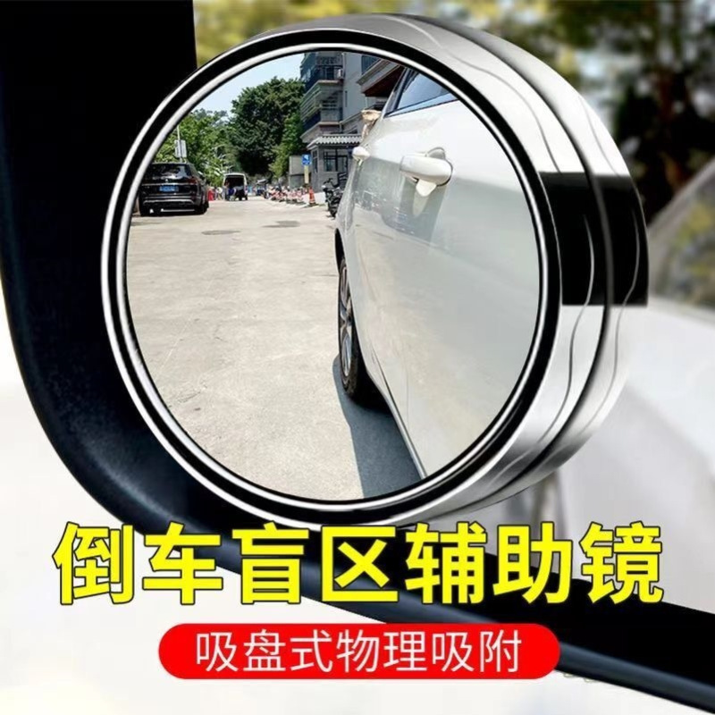 2025新款吸盘式倒车小圆镜超清玻璃盲区辅助镜后视镜广角镜360度