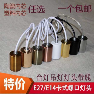 E14E27灯头灯杯灯座带电线灯头螺口台灯落地灯壁灯吊灯组装换新