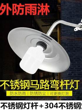 户外马路弯杆路灯304不锈钢防雨水灯罩门头庭院露天室外壁灯吊灯