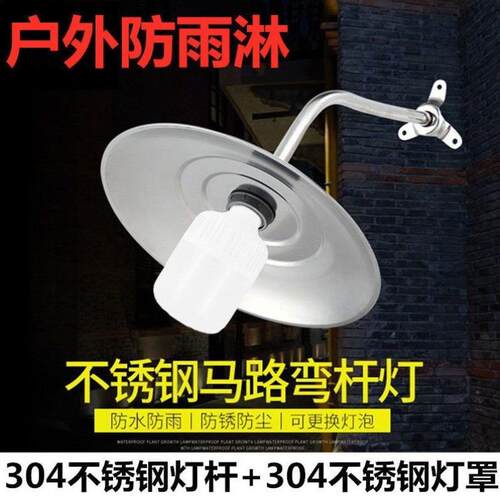 户外马路弯杆路灯304不锈钢防雨水灯罩门头庭院露天室外壁灯吊灯